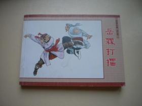 《岳霖打擂》岳家小将7，50开陈都绘，人美2008.6一版一印10品，6391号，连环画