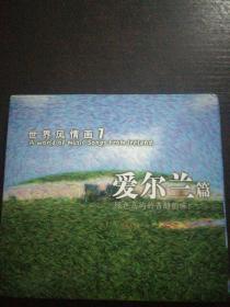 珍贵光盘 世界风情画  爱尔兰篇  
绿色岛屿的香醇韵味
