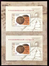 邮票 邮折 中华全国集邮联合会第七次代表大会 双联张