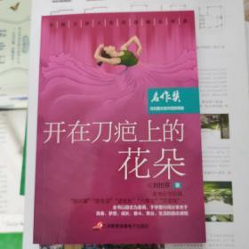 开在刀疤上的花朵