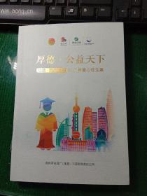 厚德·公益天下：习酒·我的大学 2017年爱心征文集