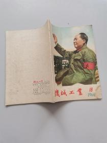 机械工业1966年18