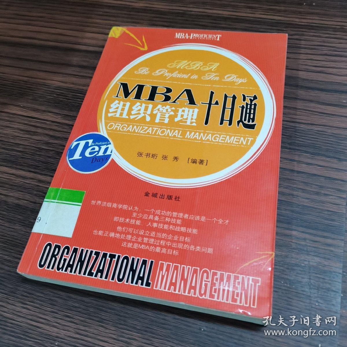 MBA目标管理十日通