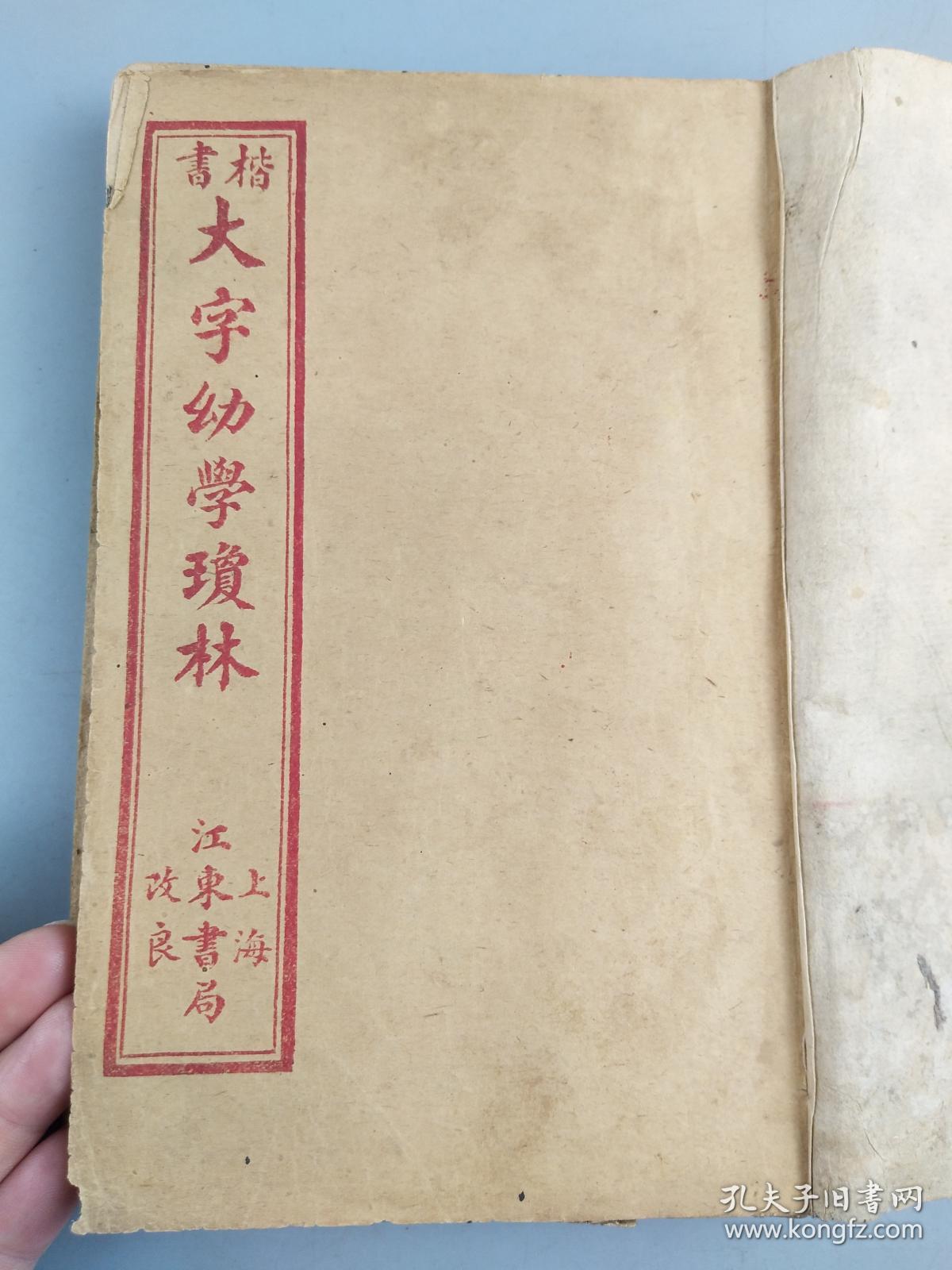 楷书大字幼学琼林