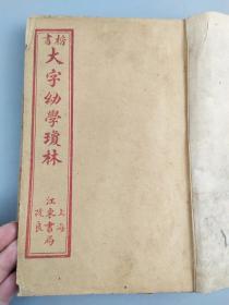 楷书大字幼学琼林