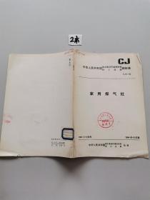 中华人民共和国城乡建设环境保护部轻工业部部标准.家用煤气灶