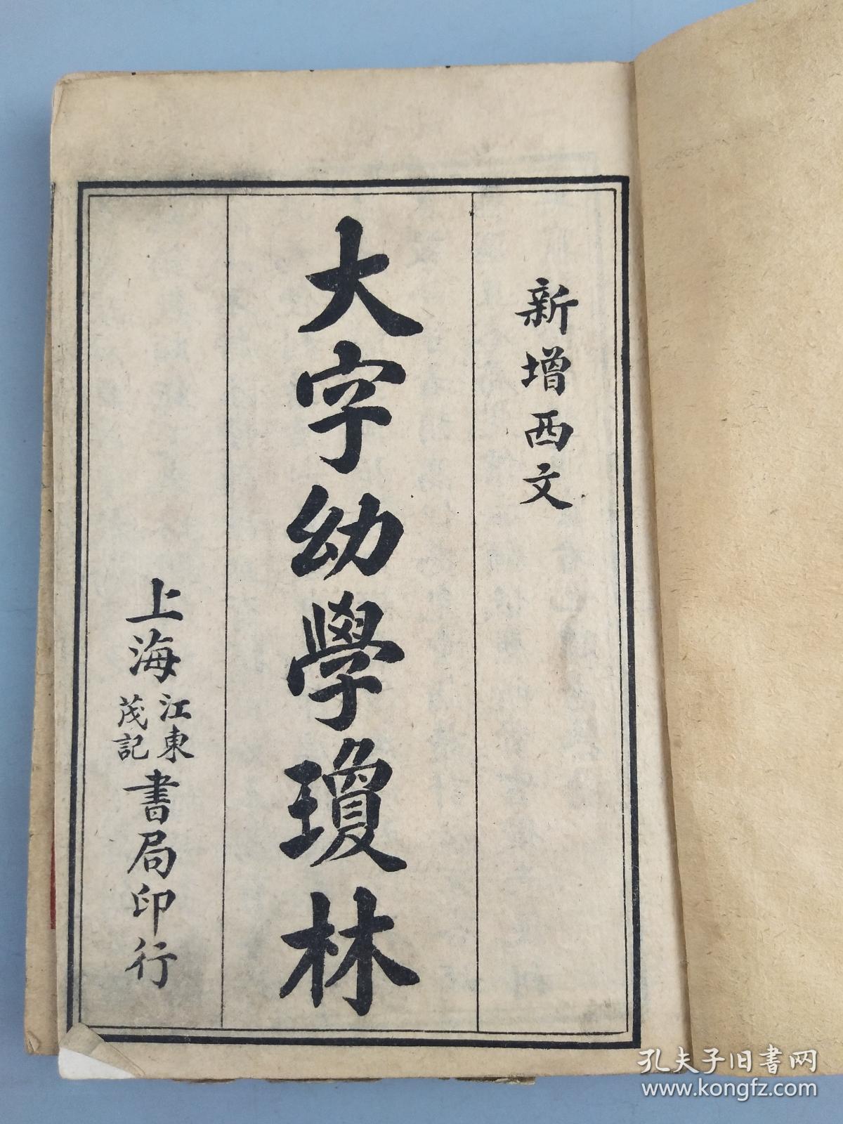 楷书大字幼学琼林