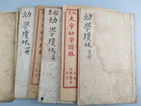 楷书大字幼学琼林