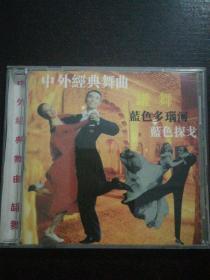 珍贵光盘 中外经典舞曲 罐舞 蓝色多瑙河 蓝色探戈