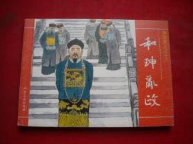 《和珅乱政》清宫演义18。50开高适绘。人美2008.6一版一印10品，6368号，连环画