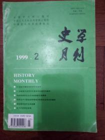 史学月刊 1999 2