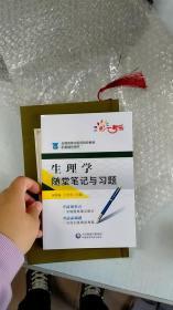 生理学随堂笔记与习题(高等中医药院校教材配套辅导用书)中国医药 2021