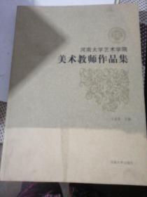 河南大学艺术学院： 美术教师作品集