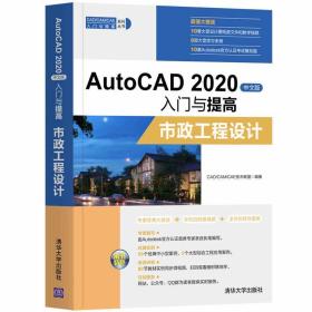 AutoCAD2020（中文版）入门与提高：市政工程设计