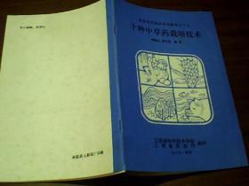 十种中草药栽培技术