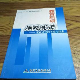 教育科研伴我成长:课题研究的实践与探索