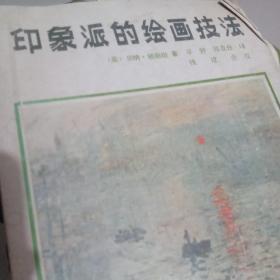 印象派绘画技法