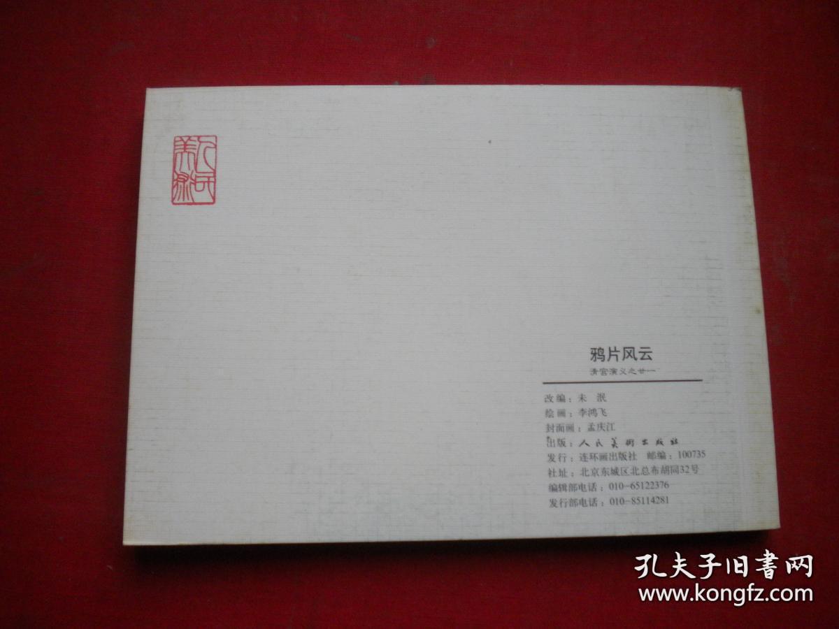 《鸦片风云》清宫演义21。50开李鸿飞绘。人美2008.6一版一印10品，6371号，连环画