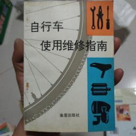 自行车使用维修指南