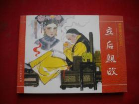 《立后亲政》清宫演义25。50开袁广绘。人美2008.6一版一印10品，6375号，连环画