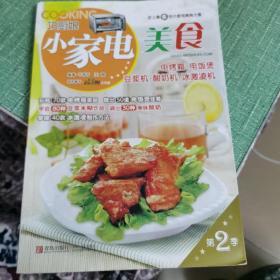 巧厨娘小家电美食：电烤箱·电饭煲·豆浆机·酸奶机·冰激凌机（第2季）