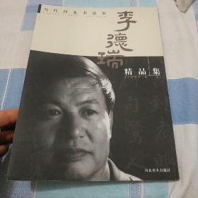李德瑞精品集