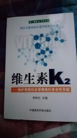 维生素K2——维护骨骼和血管健康的革命性贡献 中国医药科技出版