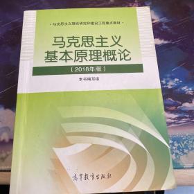 马克思主义基本原理概论(2018年版)