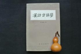 汉语音韵学【私藏书，1986一版一印，书善品好，9品+。实物图片，多实物图片，供下单参考。】