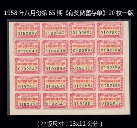 1958年八月份第65期《有奖储蓄存单》20枚一版：品相漂亮。后面干净。