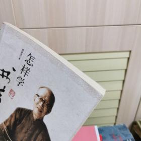 怎样学书法