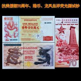 抗美援朝70周年、港币、龙凤呈祥荧光测试纪念钞