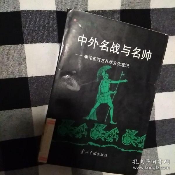 中外名战与名帅:兼论东西方兵学文化意识