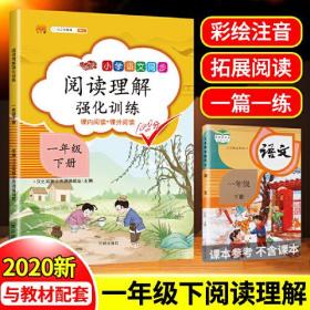 汉之简注音小学生一年级下册阅读理解强化训练人教部编版小学语文同步课内课外阅读