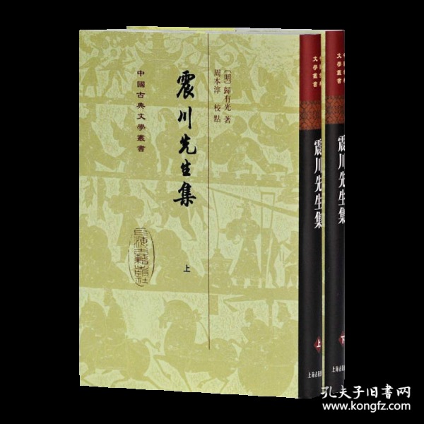 震川先生集（全二冊）