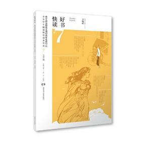 好书快读·教育部基础教育课程教材发展中心中小学生阅读指导目录导读·初中七年级