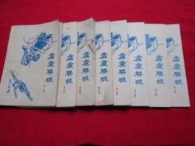 80年代武侠小册子：霹雳联珠（全9册，存1.3-9，缺第2册8册合售）