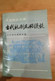 古代礼制风俗漫谈(四)