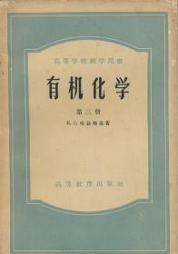 高等学校教学用书  有机化学  第一册、第三册（共二册）