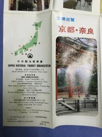 日本中文版：怎样游览京都奈良 1988年6月版
