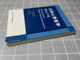 儿科心身医学临床手册（翻译版）