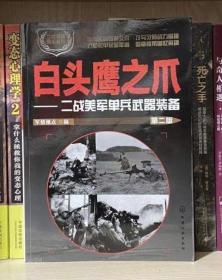 二战兵器图鉴系列--白头鹰之爪：二战美军单兵武器装备（第二版）