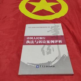 中国人民银行执法与诉讼案例评析