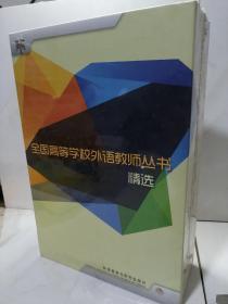 全国高等学校外语教师丛书精选【未开封】