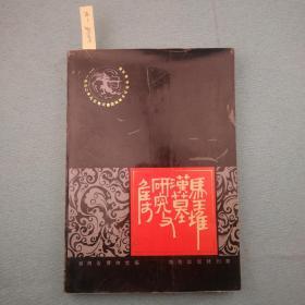 马王堆汉墓研究文集:1992年马王堆汉墓国际学术讨论会论文集