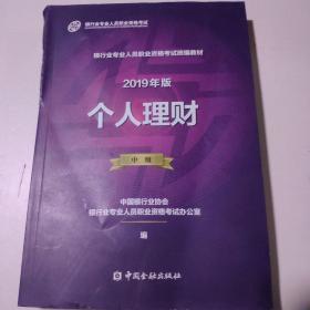 银行从业资格考试教材2019个人理财（2019年版）（中级）