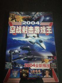 珍贵光盘 2004空战射击游戏王