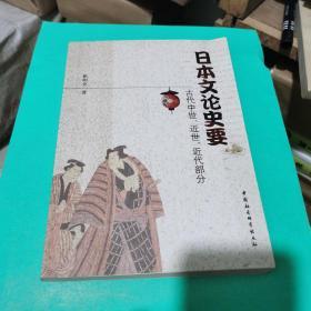 日本文论史要：古代中世、近世、近代部分（作者签赠本，一版一印，品佳）