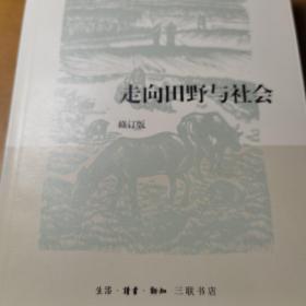 走向田野与社会（修订版）