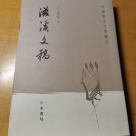 滋溪文稿：—中国历史文集丛刊